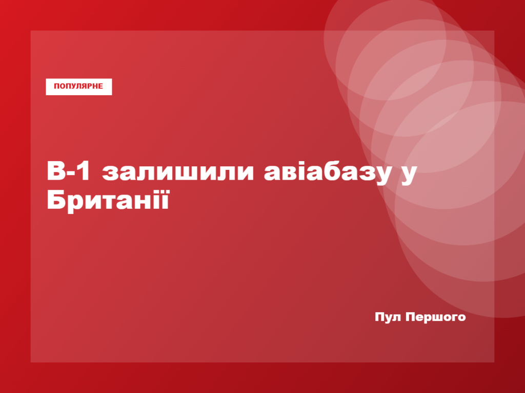 Американський бомбардувальник B-1