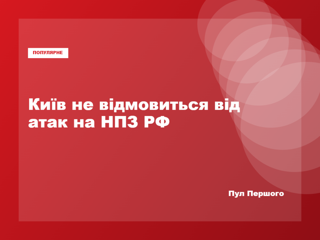 Україна заявила про продовження ударів по російських НПЗ