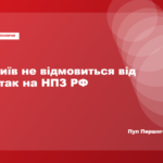 Україна заявила про продовження ударів по російських НПЗ