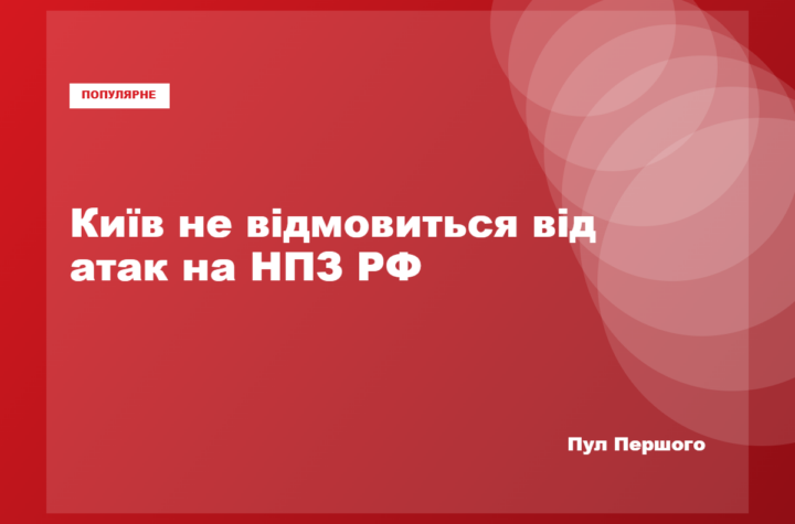 Україна заявила про продовження ударів по російських НПЗ