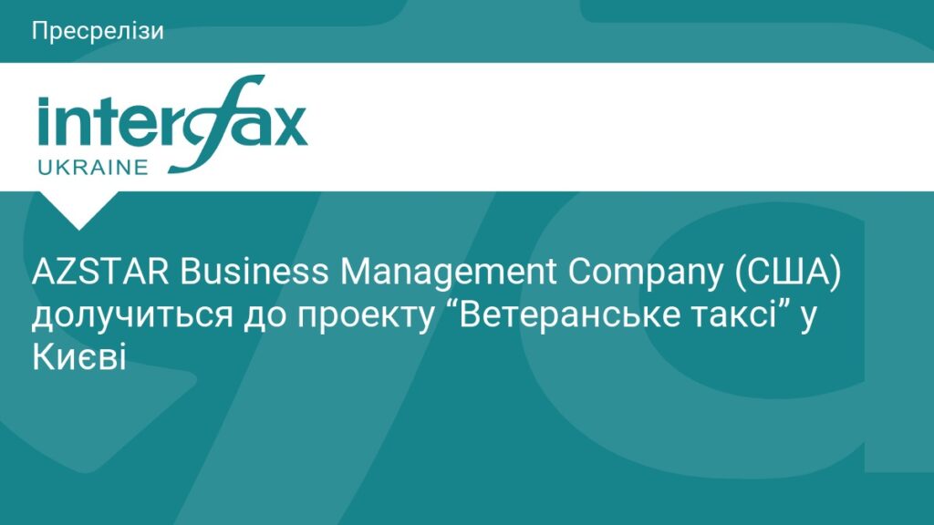AZSTAR Business Management Company (США) долучиться до проекту Ветеранське таксі у Києві