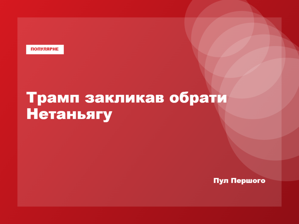 Дональд Трамп і Беньямін Нетаньягу
