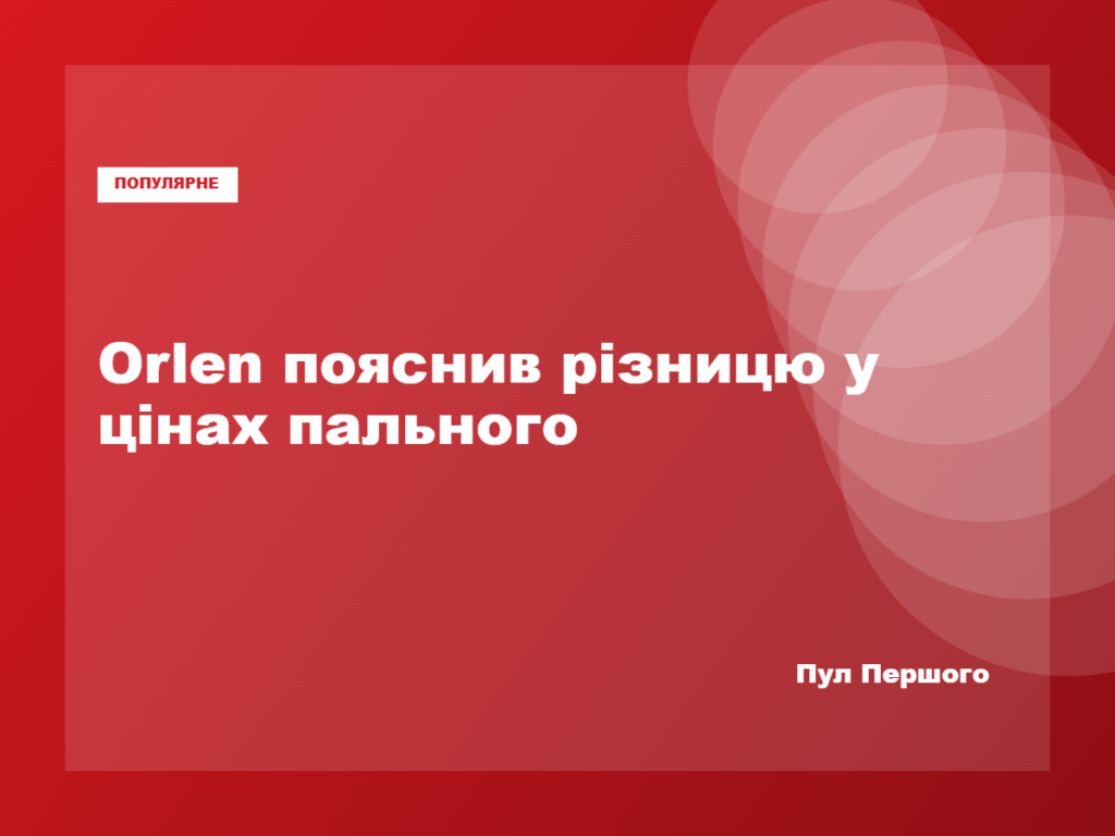Логотип Orlen на автозаправній станції