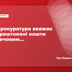 АРМА може отримати в управління 150 мільйонів гривень застави за Германа Галущенка