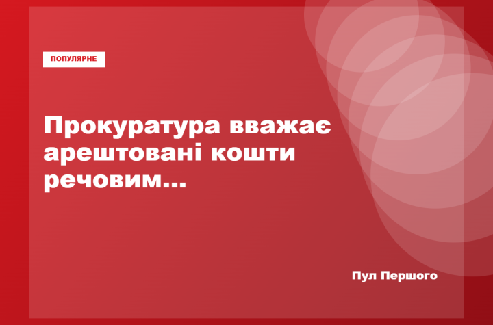 АРМА може отримати в управління 150 мільйонів гривень застави за Германа Галущенка