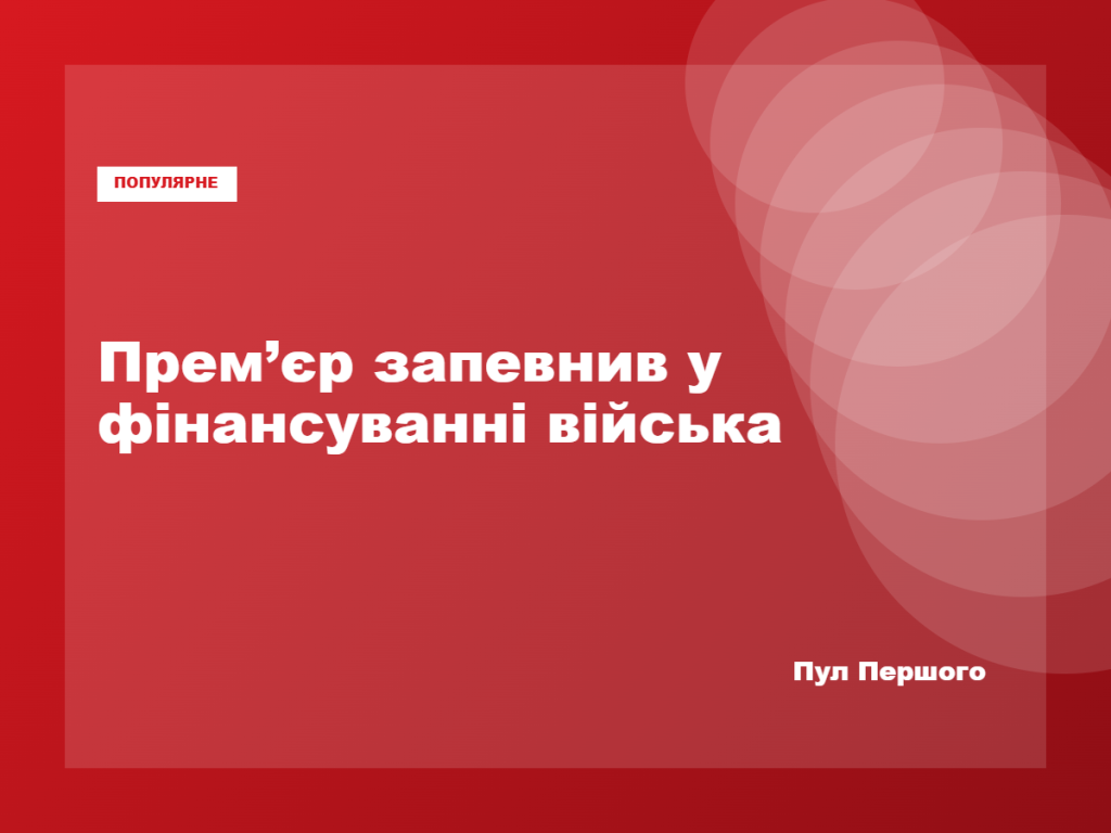 Сергій Корецький заявляє про фінансування потреб Сил оборони