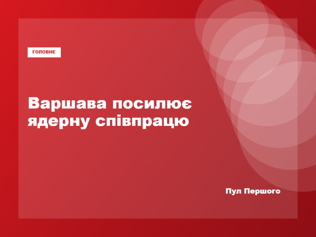 Міністр оборони Польщі говорить про ядерне стримування