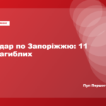 У Запоріжжі 11 загиблих після удару РФ по житлових кварталах
