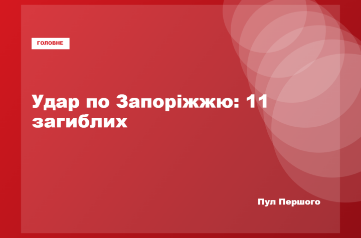 РФ вдарила по житлових будинках: кількість жертв зростає, вбито трьох дітей