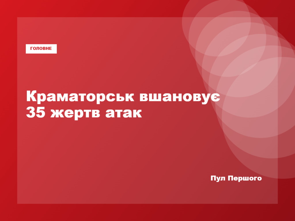Краматорська громада оголосила день жалоби за загиблими