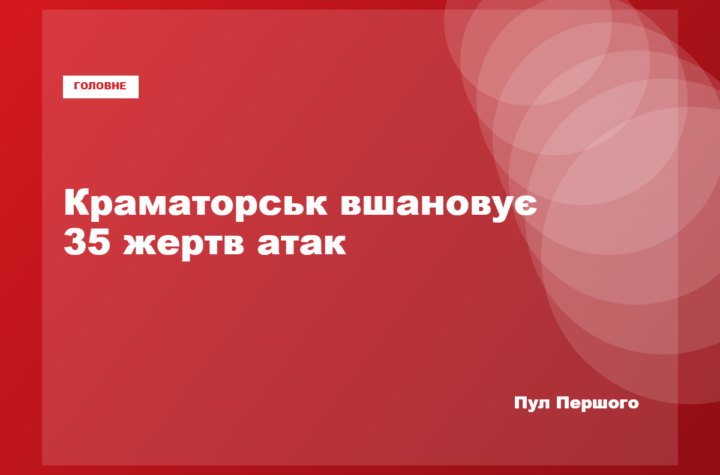 Краматорська громада оголосила день жалоби за загиблими