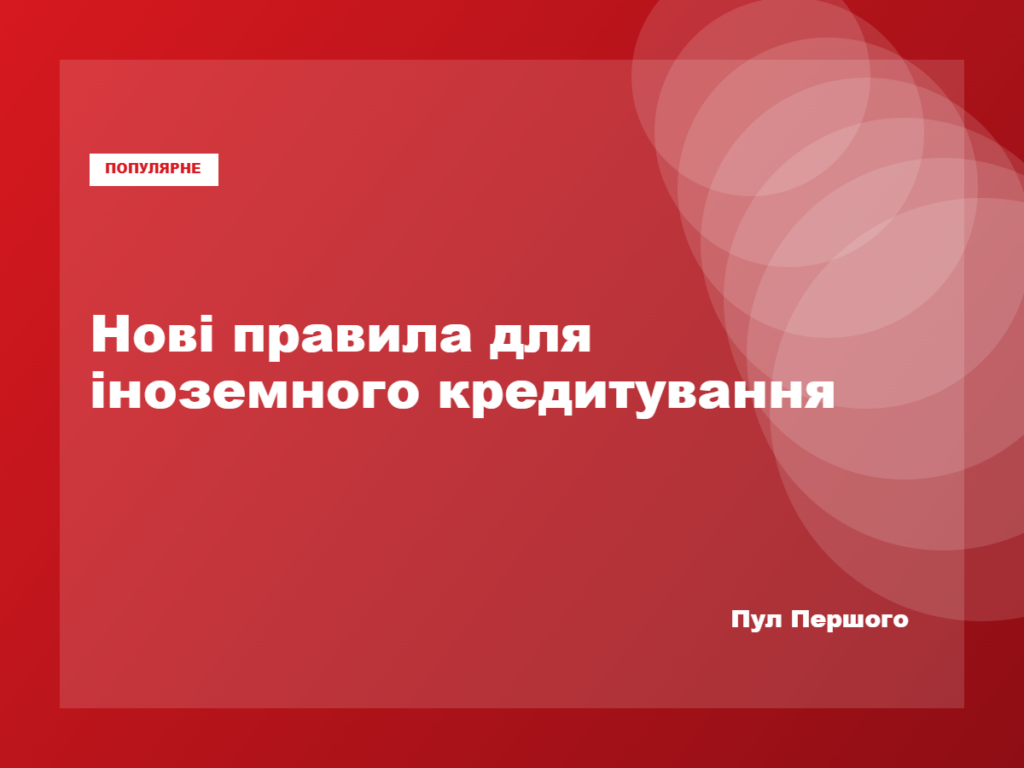 Уряд затвердив нові правила іноземного кредитування проєктів