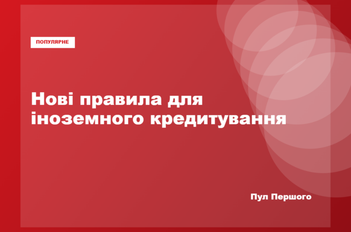Уряд затвердив нові правила іноземного кредитування проєктів