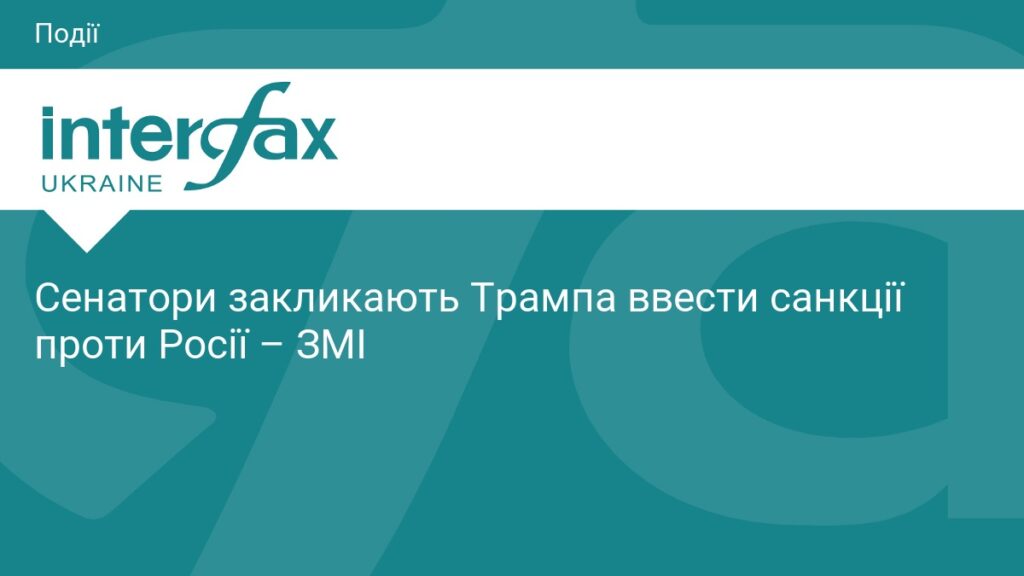 Сенатори закликають Трампа ввести санкції проти Росії