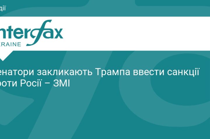 Сенатори закликають Трампа ввести санкції проти Росії