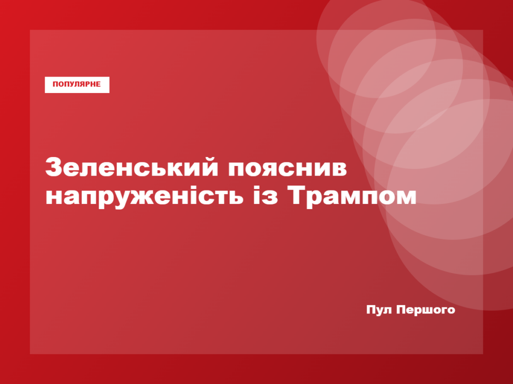 Володимир Зеленський