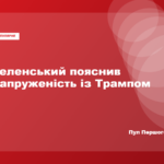 Володимир Зеленський