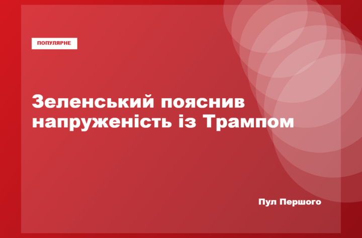Володимир Зеленський