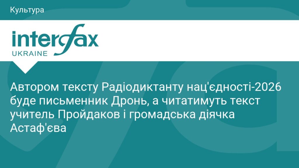 13:53, 12.10.2026 Автором тексту Радіодиктанту нац'єдності-2026 буде письменник Дронь, а читатимуть текст учитель Пройдаков і громадська діячка Астаф'єва