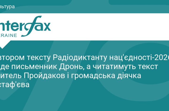 13:53, 12.10.2026 Автором тексту Радіодиктанту нац'єдності-2026 буде письменник Дронь, а читатимуть текст учитель Пройдаков і громадська діячка Астаф'єва