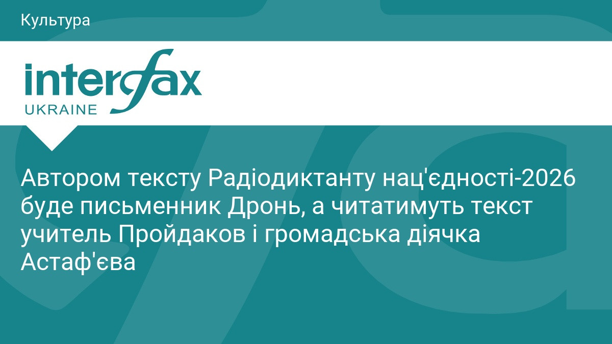 13:53, 12.10.2026 Автором тексту Радіодиктанту нац'єдності-2026 буде письменник Дронь, а читатимуть текст учитель Пройдаков і громадська діячка Астаф'єва
