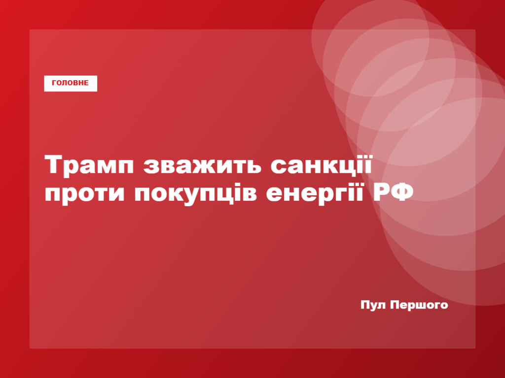Дональд Трамп перед рішенням щодо можливих санкцій