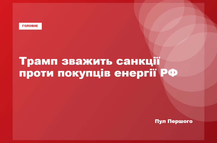 Дональд Трамп перед рішенням щодо можливих санкцій