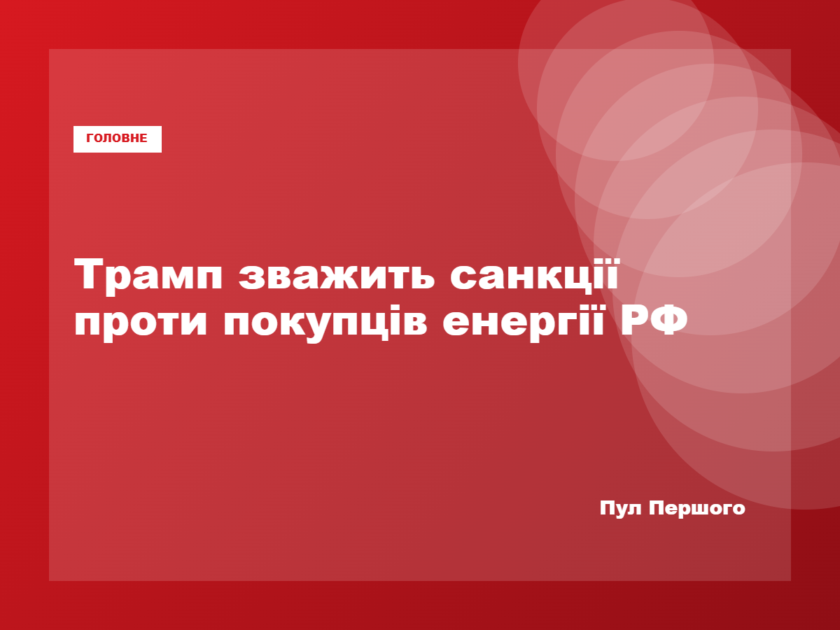 Дональд Трамп перед рішенням щодо можливих санкцій