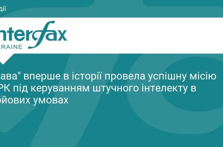Лава вперше в історії провела успішну місію НРК під керуванням штучного інтелекту в бойових умовах
