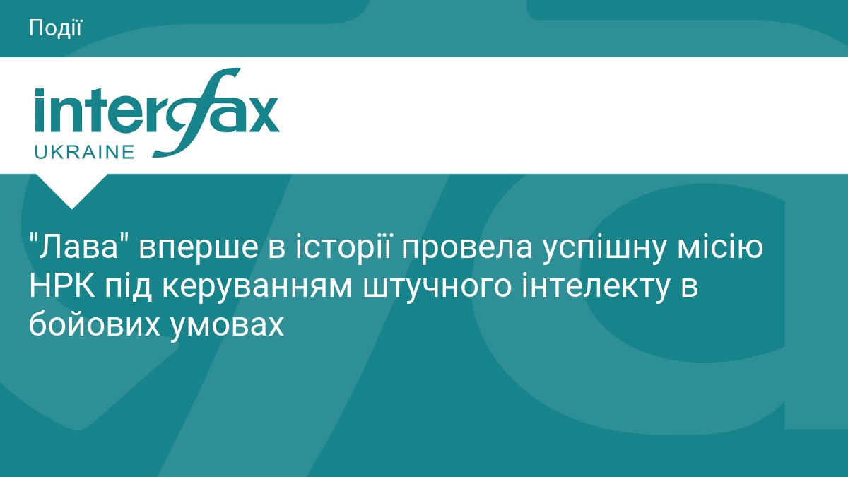 Лава вперше в історії провела успішну місію НРК під керуванням штучного інтелекту в бойових умовах