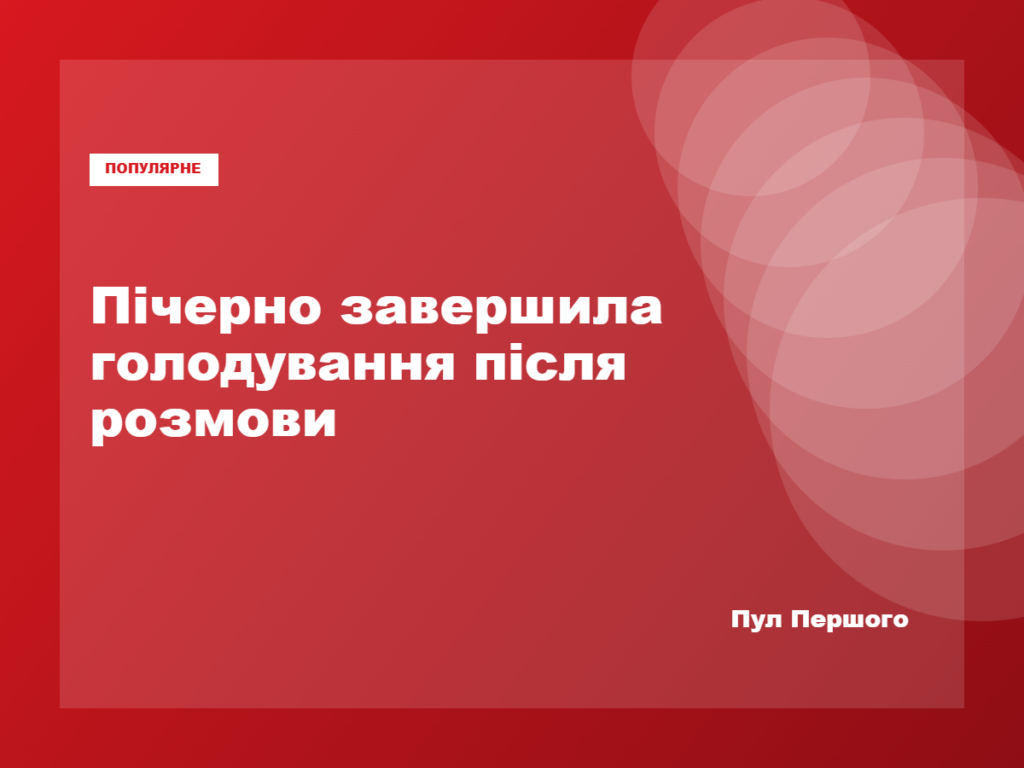 Піна Пічерно припинила голодування після розмови з Дмитром Лубінцем