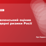 Зеленський: Путін не ризикне застосувати ядерну зброю через втрату союзників
