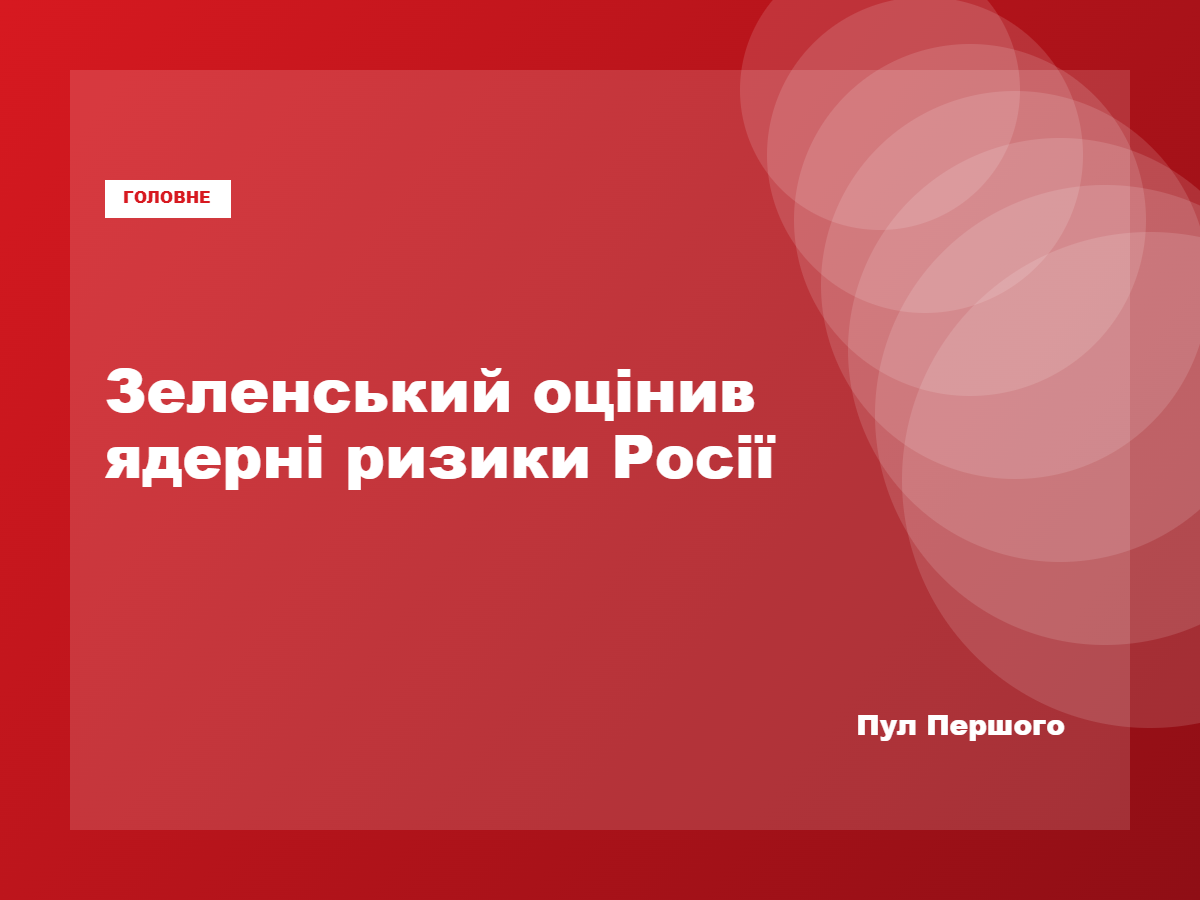 Володимир Зеленський